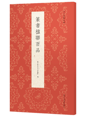 篆书楹联百品古今楹联经典