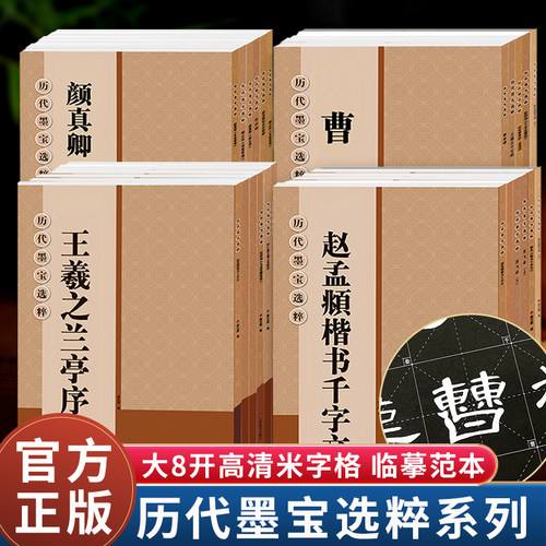 王羲之兰亭序曹全碑颜真卿多宝塔