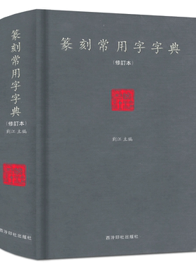 篆刻常用字字典(修订本) 小篆摹印简文玺文金文甲骨文对照大开本 刘江主编常备篆刻工具书 西泠印社出版社正版 篆刻正字字典书籍