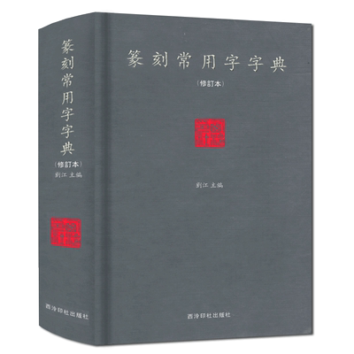 篆刻常用字字典(修订本) 小篆摹印简文玺文金文甲骨文对照大开本 刘江主编常备篆刻工具书 西泠印社出版社正版 篆刻正字字典书籍