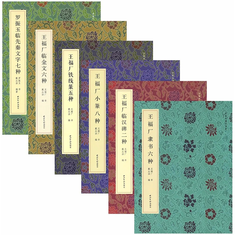 王福厂真迹高清扫描印刷 收藏临摹