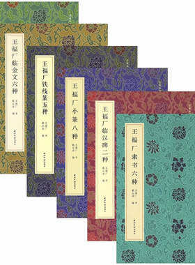 王福厂名家真迹法书集全6册 王福厂临汉碑二种铁线篆五种隶书六种临金文六种小篆八种+罗振玉临先秦文字七种 书法名家真迹高清字帖