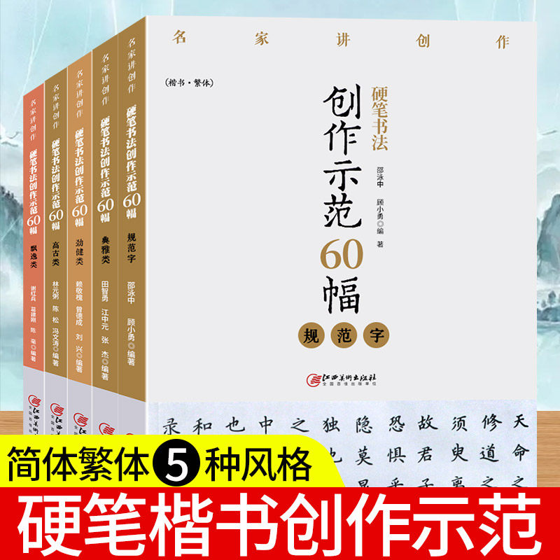 硬笔书法创作示范60幅劲健规范字