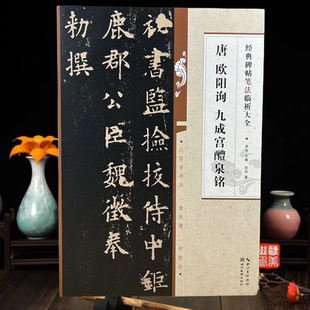 唐欧阳询书九成宫醴泉铭 经典碑帖笔法临析大全 欧体楷书临摹临慕练字帖 字体间架结构技法精讲 成人大人毛笔软笔书法基础入门教程