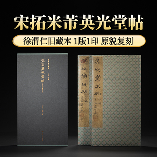 宋拓英光堂帖 徐渭仁旧藏本善本碑帖精华北山十宝 米芾信札34帖行楷草书毛笔书法临摹鉴赏练字帖古帖拓本正版书籍西泠印社出版社