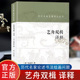中国书画艺术入门读物书籍上海书画出版 清包世臣撰祝嘉译书家必携清代书法理论著作书法史 社 历代书画名著译注丛书 艺舟双楫译释