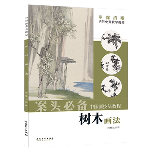 【视频教程】中国画技法教程 树木画法 陈祥法著 展示了不同地理环境笔墨要求中树的画法内容丰富技法解析全面 国画爱好者临摹鉴赏
