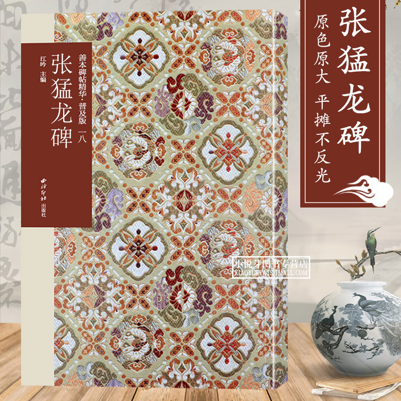 张猛龙碑 善本碑帖精华普及版 优质底本高清原色原大碑帖楷书墨迹本附释文及历代集评书法魏碑楷书入门临摹鉴赏艺术收藏 西泠印社