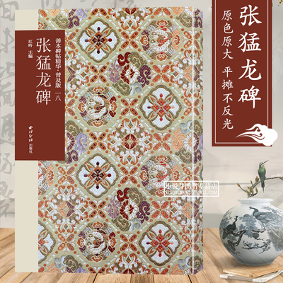 张猛龙碑高清原色原大碑帖
