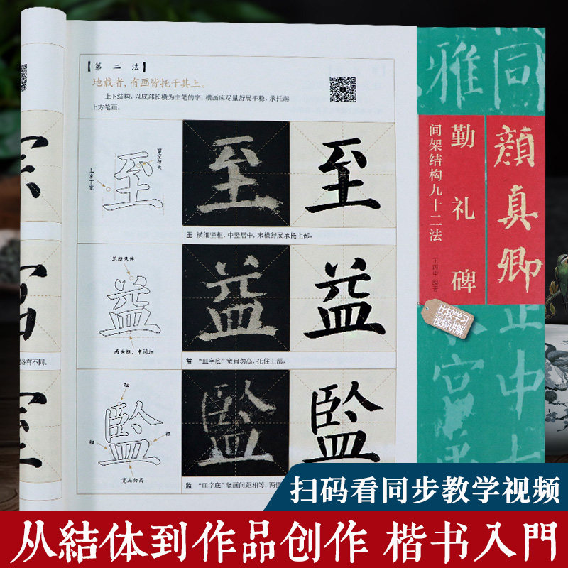 【视频教学】颜真卿勤礼碑 黄自元间架结构九十二法修订 原帖原拓高清印刷颜体楷书毛笔书法临摹练字帖古帖范本初学者入门教材书籍属于什么档次？