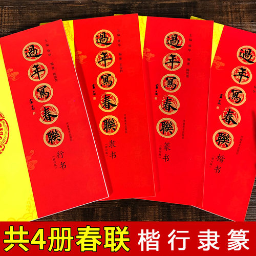 共4册 过年写春联楷书行书隶书篆书 原碑帖集字创作五言七言等新年春节横批对联全彩春联门对子门心毛笔书法临摹练字帖教程作品集 - 封面