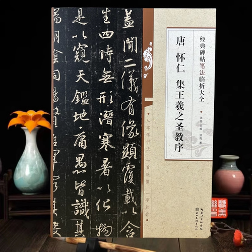 怀仁集王羲之圣教序碑帖笔法临析