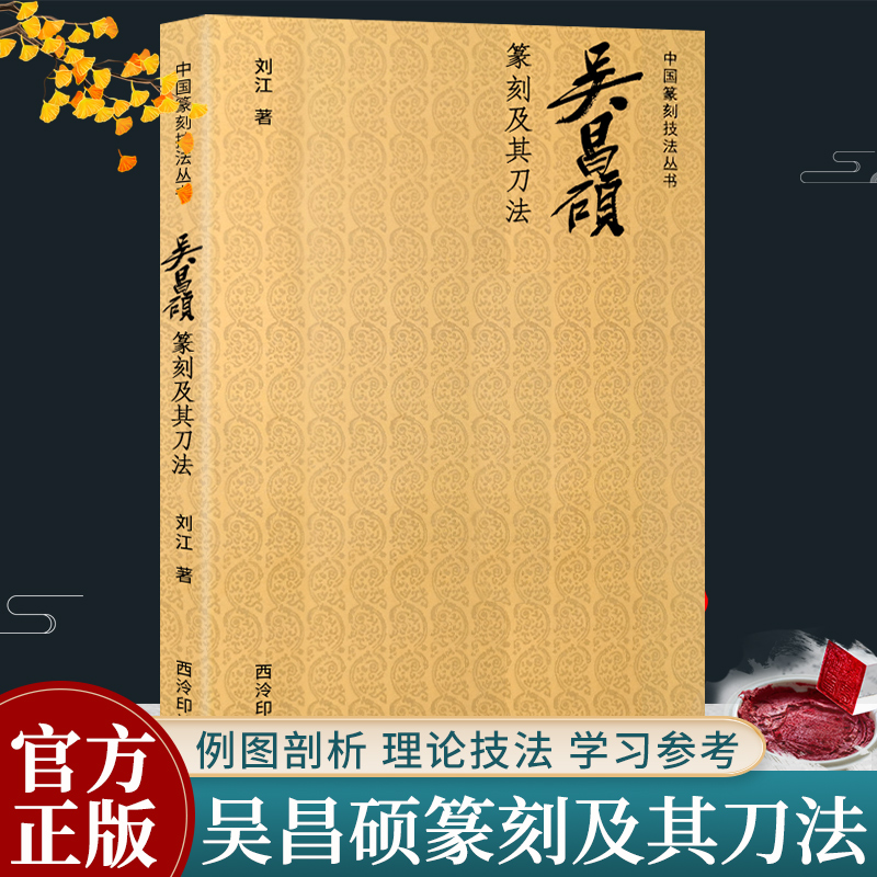 吴昌硕篆刻及其刀法西泠印社