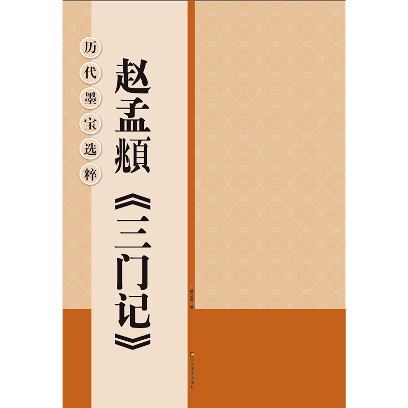 赵孟頫三门记 大8开米字格高清放大版附注释简体旁注 历代墨宝选粹原碑帖学生初学者入门临摹练习字帖教材教程 赵体楷书毛笔字帖