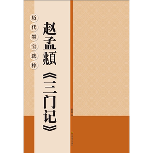 赵孟頫三门记 大8开米字格高清放大版附注释简体旁注 历代墨宝选粹原碑帖学生初学者入门临摹练习字帖教材教程 赵体楷书毛笔字帖