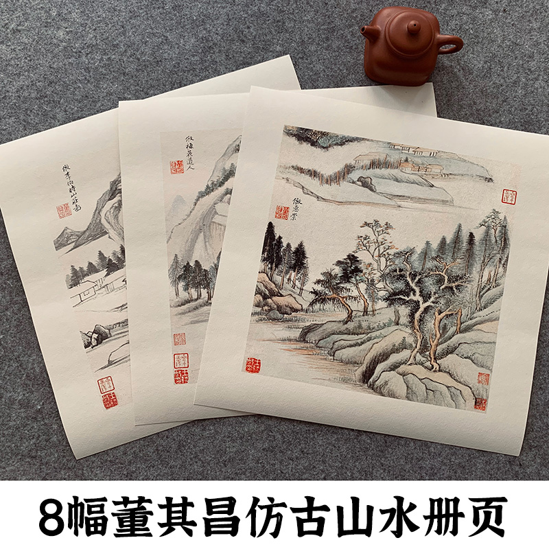 明董其昌仿古山水册页 8开单片高清印刷可临摹可装饰 历代名家册页精选鉴赏传统中国画山水画入门技法教程临摹画册画谱绘画作品集