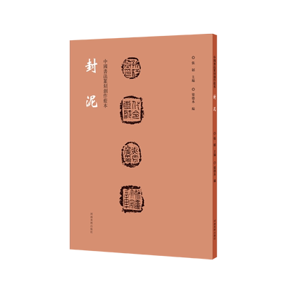 封泥 中国书法篆刻创作蓝本 封泥钤印拓片古代官印印章缄封简牍篆刻艺术鉴赏书籍学习资料 河南美术出版社