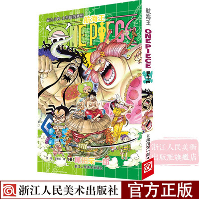 正版现货 海贼王漫画书第94卷航海王中文版漫画书士卒们的梦想 尾田荣一郎著路飞日本畅销青少年课外动漫小说书籍