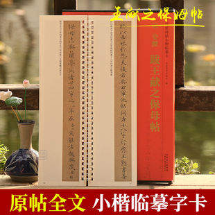 宋姜夔跋王献之保母帖 传世碑帖小楷临摹卡 经典碑帖书法近距离临摹字卡 原碑原大全文附简体旁注成人楷书软笔毛笔书法入门练字帖
