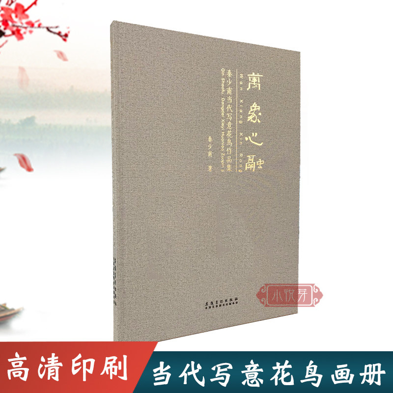 万象心融 秦少甫当代写意花鸟作品集 8开写意花鸟画画集高清印刷临摹鉴赏范本 初学者中国画入门临摹学习艺术绘画参考资料安徽美术