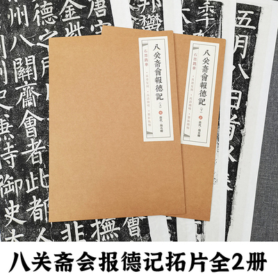 颜真卿八关斋会报德记拓片