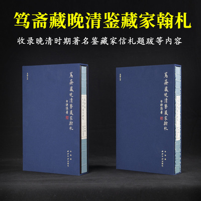 鱼传尺素笃斋藏晚清鉴藏家翰札