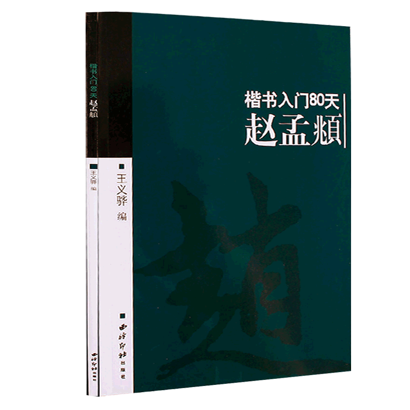 赵孟頫楷书入门80天笔画部首结构