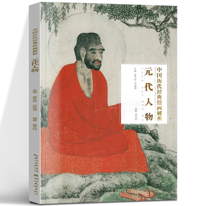 元代人物 中国历代经典绘画解析 名家名画古代国画欣赏 元代工笔人物