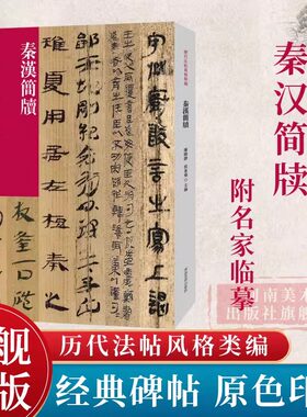 秦汉简牍历代法帖风格类编
