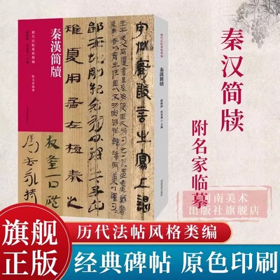 秦汉简牍历代法帖风格类编