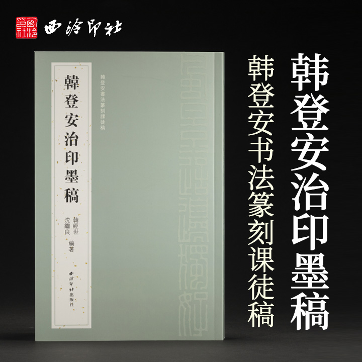 韩登安书法篆刻课徒稿治印墨稿