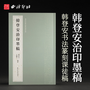 韩登安治印墨稿 韩登安书法篆刻课徒稿 篆刻工稳一路篆刻印稿印章篆刻爱好者专业人士参考教材教程作品集正版书籍西泠印社出版社