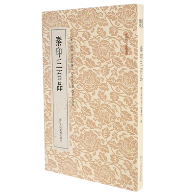 秦印三百品篆刻印谱理论工具字典