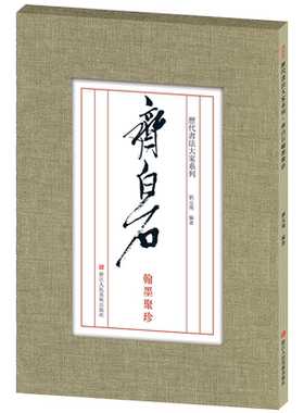 近代齐白石翰墨聚珍活页散装