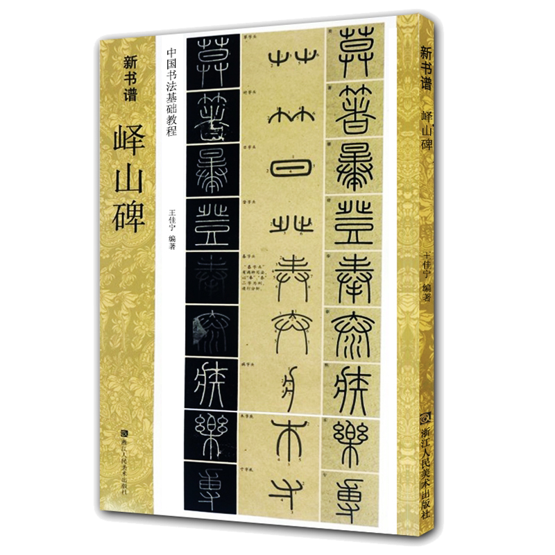 秦李斯峄山碑(原碑帖+技法教程) 新书谱中国书法基础教程集字作品成人初学者小篆篆书毛笔书法入门临摹练字帖经典碑帖教材峄山刻石