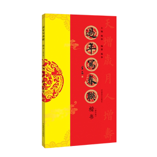 过年写春联楷书 原碑帖楷书集字五言七言八言新年春节横批对联全彩春联楹联门对子门心毛笔软笔书法临摹练字帖 楷书集字创作作品集