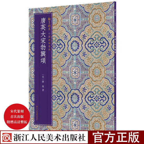 唐英大宋勃兴颂中国碑帖集珍
