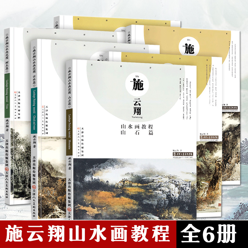 施云翔山水画范图教程全6册