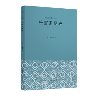 松雪斋题跋 历代经典书论丛刊 赵孟頫的题跋合集收录了松雪斋文集中170篇赵氏题跋 书法艺术爱好者参考鉴赏书籍浙江人民美术出版社
