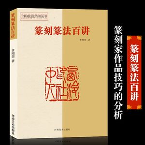 篆刻篆法百讲篆刻技法百讲丛书李刚田著印谱教材工具书甲骨文汉印玉印鸟虫篆印吴昌硕黄士陵齐白石篆法刀法印章篆刻入门教程书籍