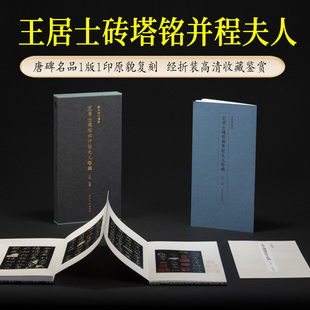 高清原碑帖原大原色拓本收藏鉴赏 经折装 善本碑帖精华 王居士砖塔铭并程夫人塔铭一版 楷书毛笔书法字帖临摹入门范本 一印 西泠印社