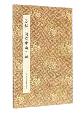 苏轼洞庭中山二赋原作坊原大字帖