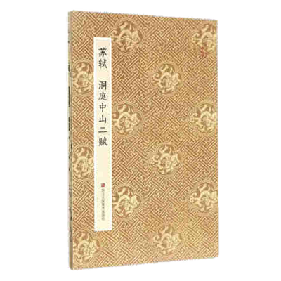 苏轼洞庭中山二赋原作坊原大字帖