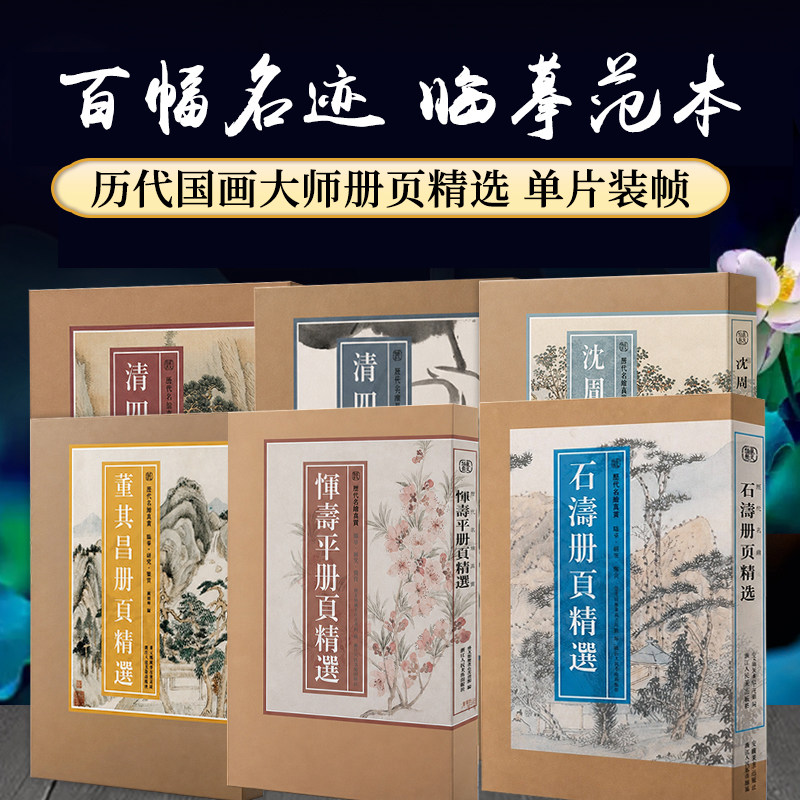 【单册可选】历代名绘真赏全集 石涛恽寿平扬州八怪八大山人董其昌陈洪绶金农清四王清四僧册页精选国画山水花鸟画谱临摹宋人画册