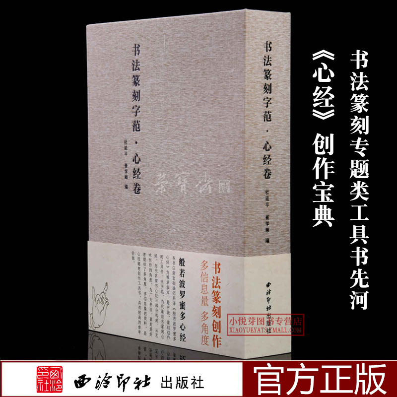 书法篆刻字范心经卷 收录10名篆刻名家心经+13位书法家书法作品 篆隶楷行草书体五体书法临摹赏析 书法篆刻印谱全文字范检索大字典 书籍/杂志/报纸 书法/篆刻/字帖书籍 原图主图