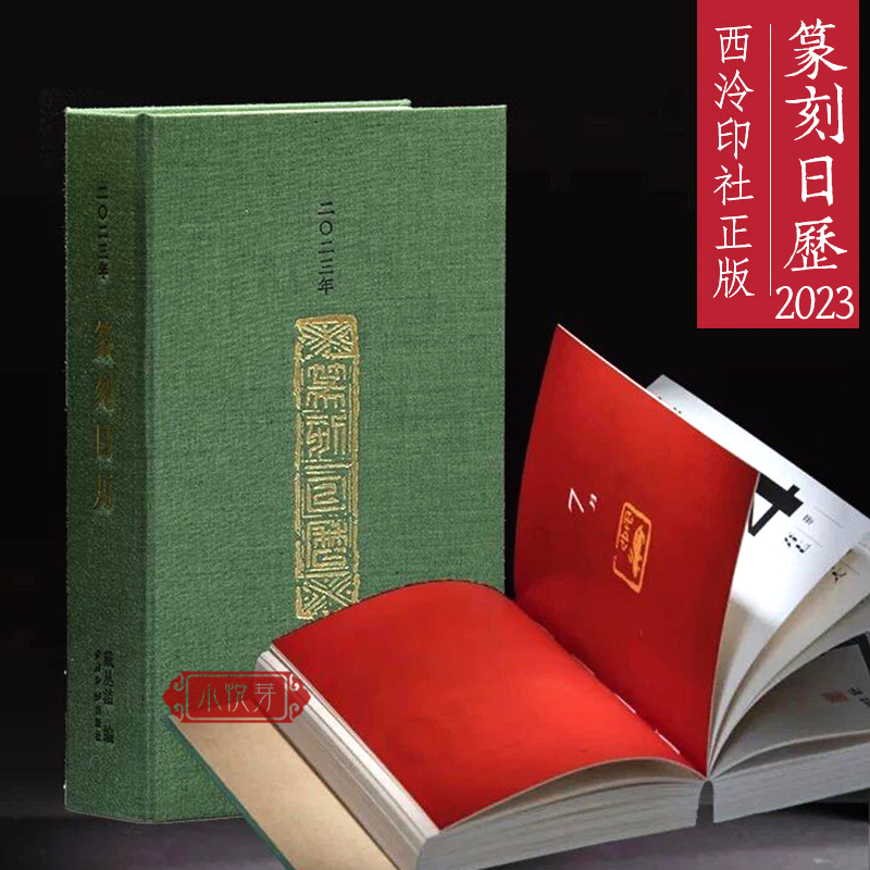 篆刻日历2023西泠印社