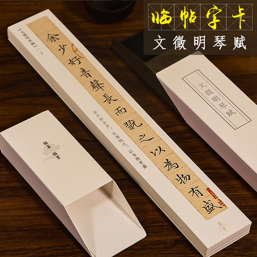 文徵明琴赋近距离临摹小楷字卡