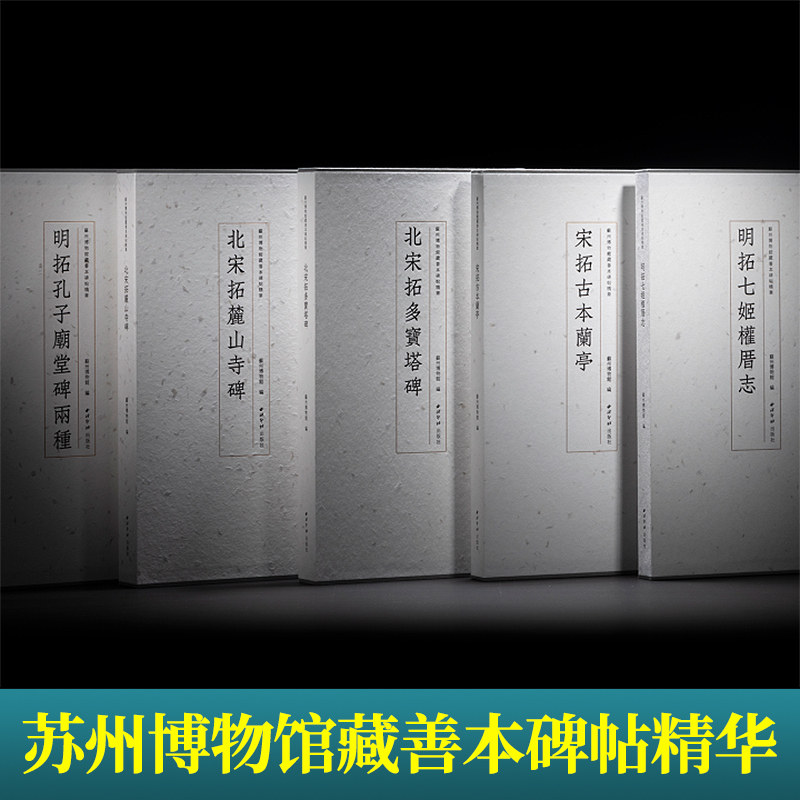 【单册可选】苏州博物馆藏善本碑帖精华 颜真卿北宋拓麓山寺碑多宝塔碑古本兰亭明拓孔子庙堂碑两种明拓七姬权厝志西泠印社出版社