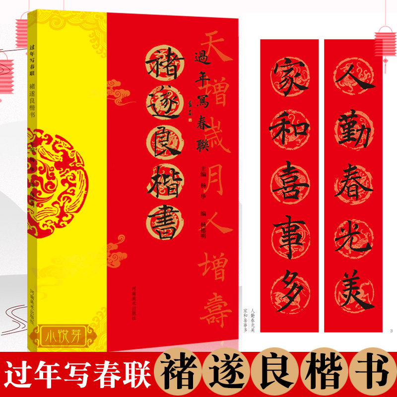 过年写春联 褚遂良楷书 85幅作品楷书对联作品集七言九言横批福字对联