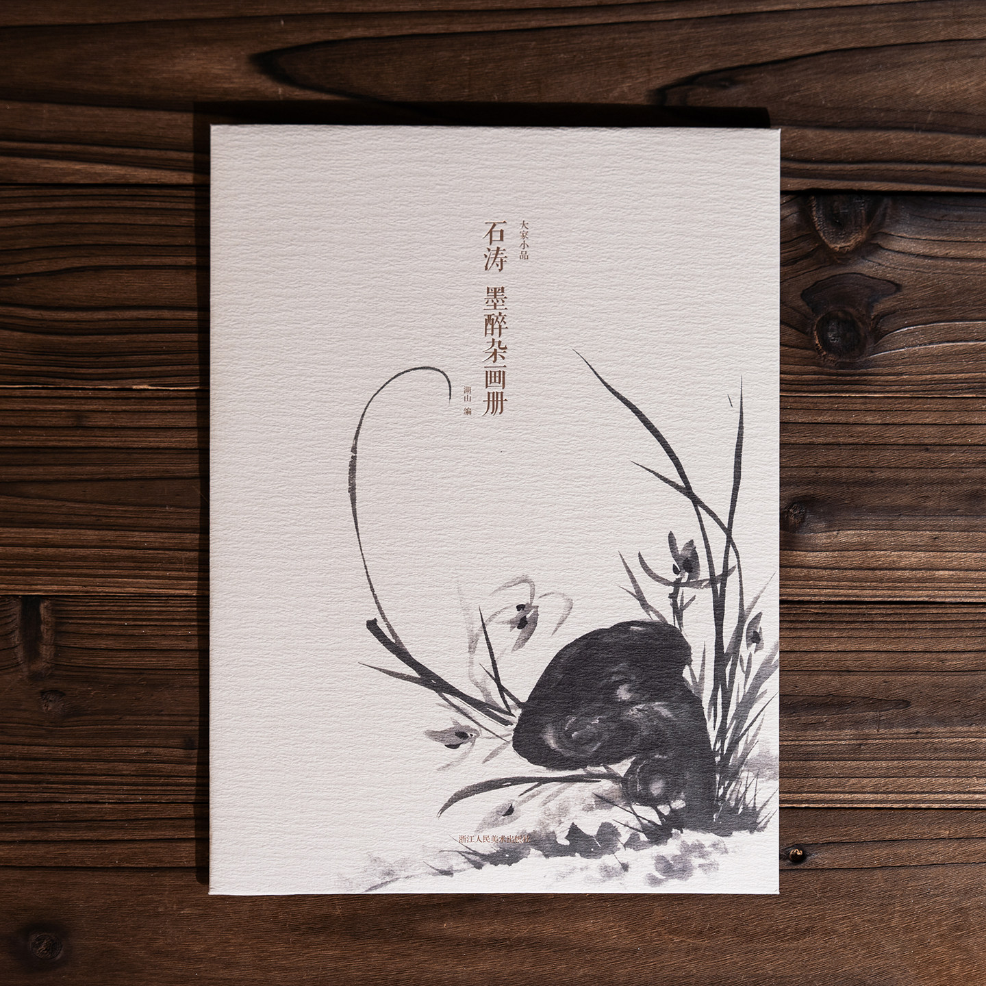 石涛墨醉杂画册 单片散页装帧历代名家册页精选传统中国画写意小品山水花卉果蔬画技法教程临摹卡画册画谱挂画绘画作品集大家小品